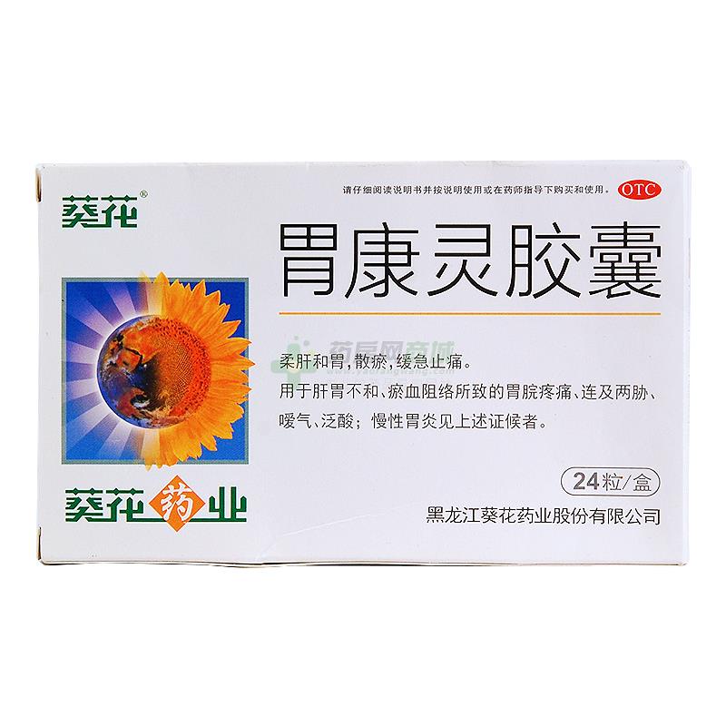 葵花牌胃康灵胶囊卖多少钱一盒