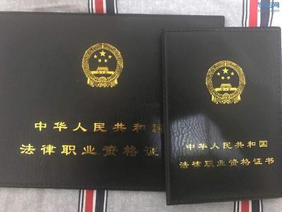 司法考试资格证