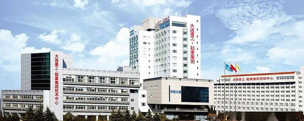 大连重工集团