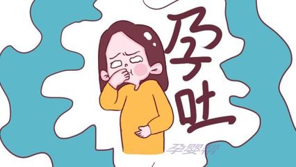 怀孕不孕吐正常吗