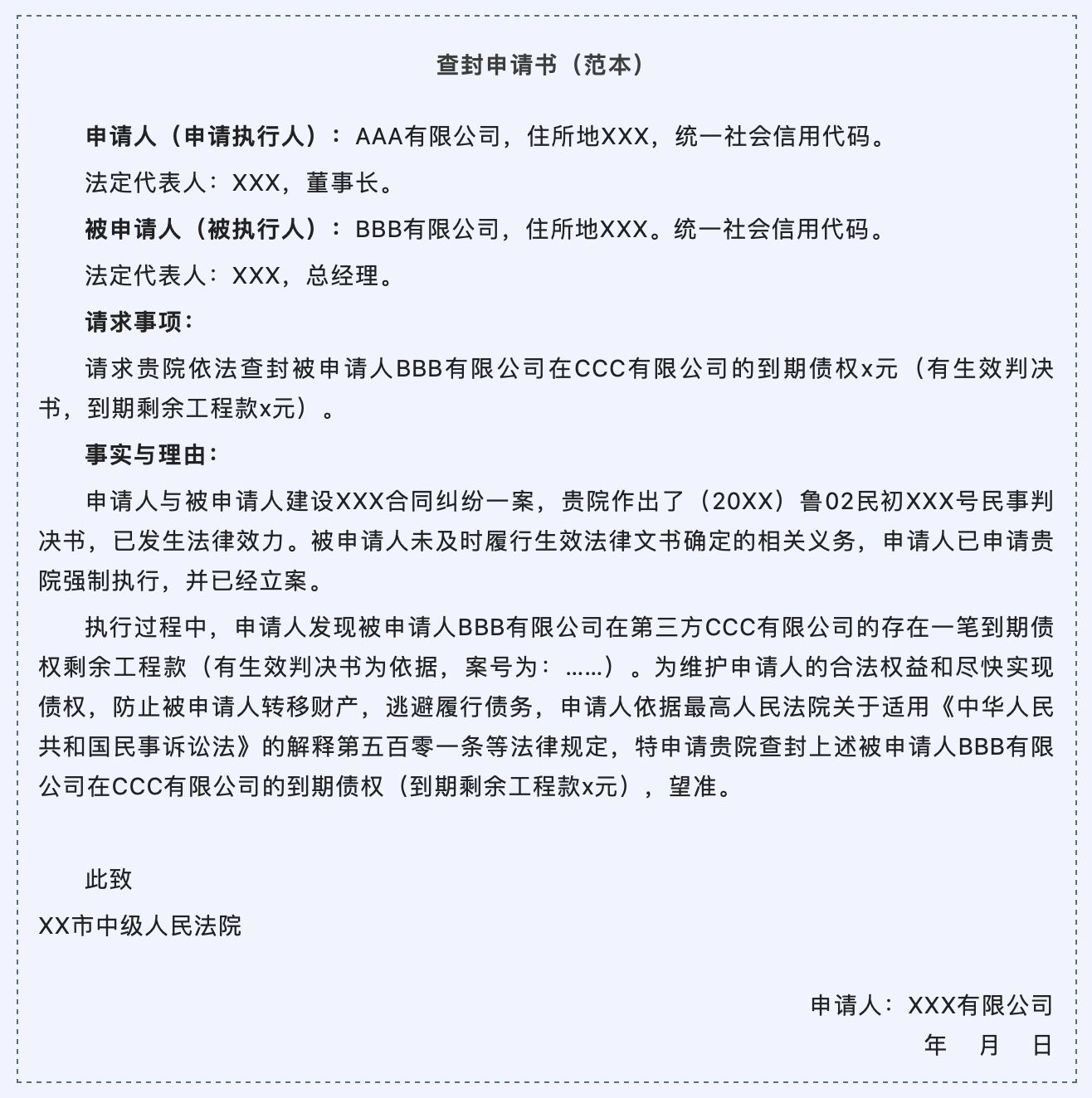 被执行人执行异议申请书