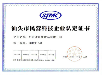 广东添乐化妆品有限公司