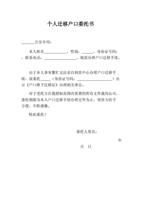 户口迁移委托书模板
