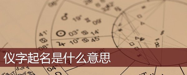 仪字取名含义