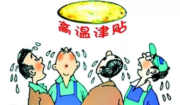 劳动法高温作业规定