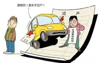 车子过户了违章才出来