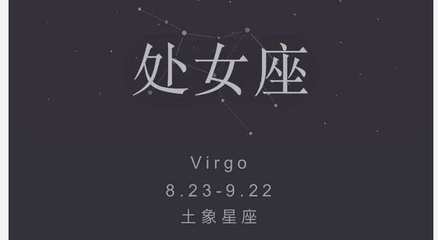 处女座男生配什么星座