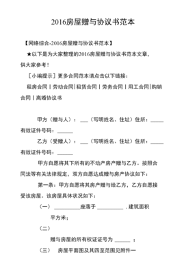 房屋赠与协议书范本