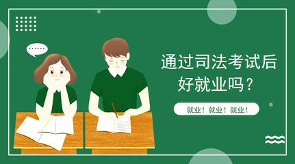 通过司法考试有什么用