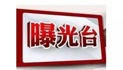 失信执行人