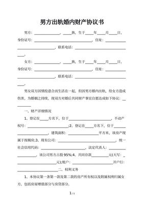 婚后出轨协议书