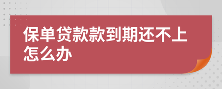 贷款到期还不上怎么办