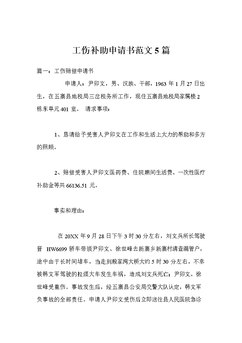 工伤赔偿申请书