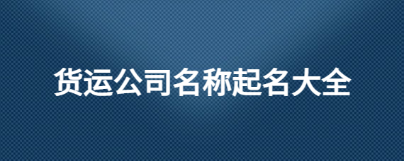 货运公司起名大全