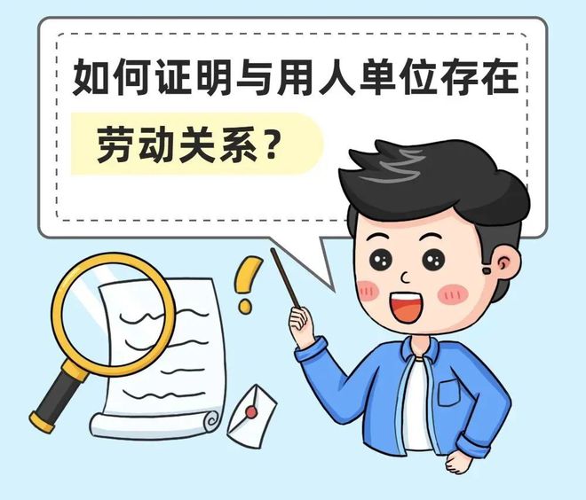 没签劳动合同怎么证明劳动关系