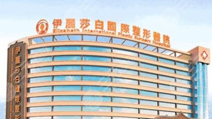 伊丽莎白美容