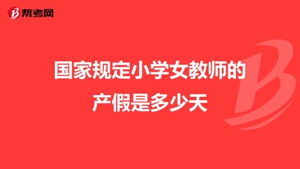 女教师产假多少天