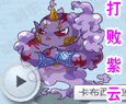 卡布西游紫云太岁怎么得