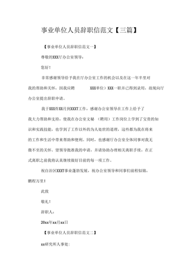事业单位辞职信怎么写