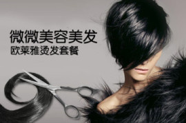 欧莱雅美容美发