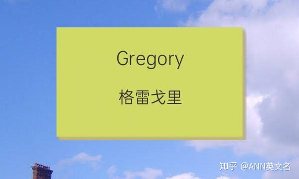 g开头的男生英文名
