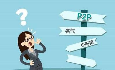 怎么投 p2p