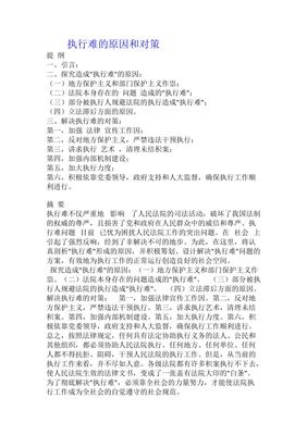 执行难的原因和对策