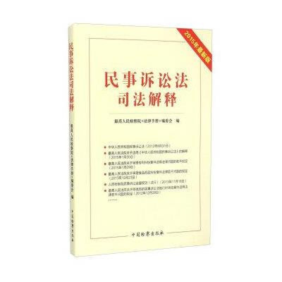 民事诉讼法司法解释2015
