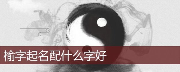 榆字起名
