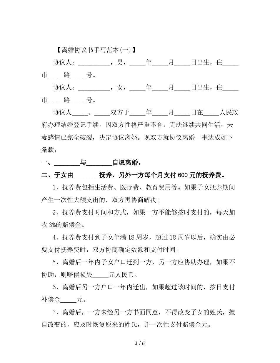 最新离婚协议书范本