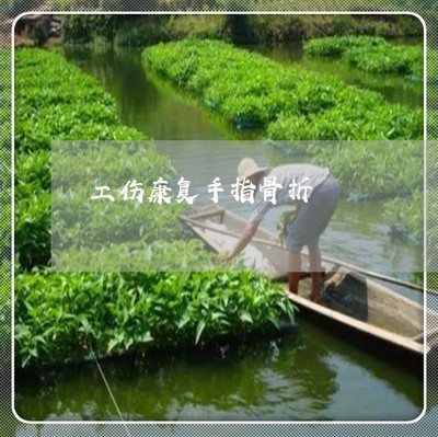 手骨折算几级伤残
