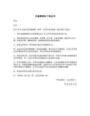 事故私了协议