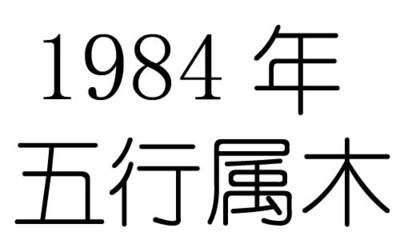 84年鼠什么命