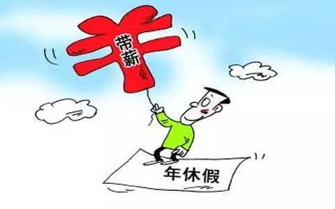 带薪公休假 国家规定