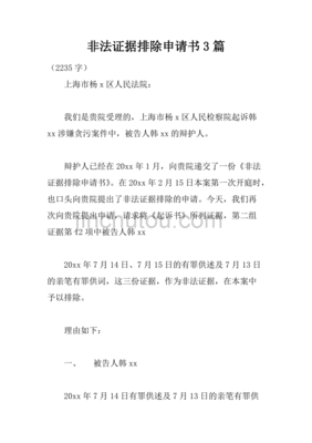 排除非法证据申请书