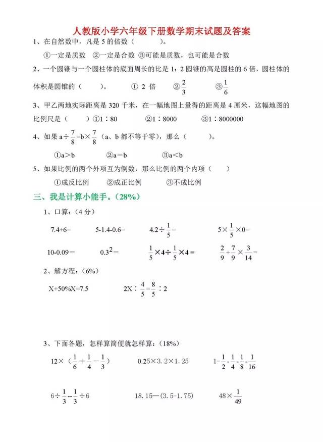 20172018学年第一学期期末考试卷六年级数学