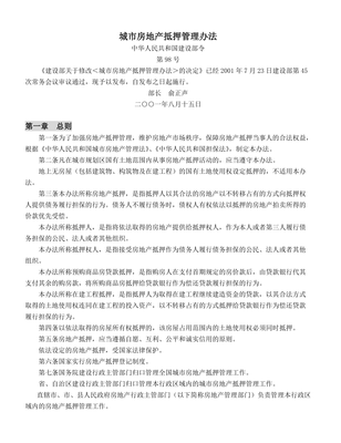 城市房地产抵押管理办法