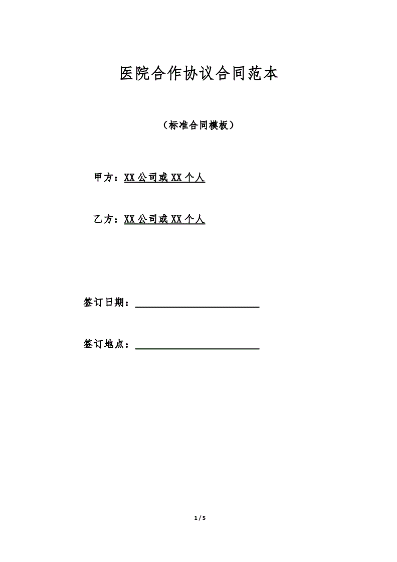 医院合作协议合同范本