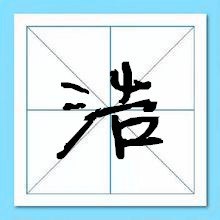 浩字起名