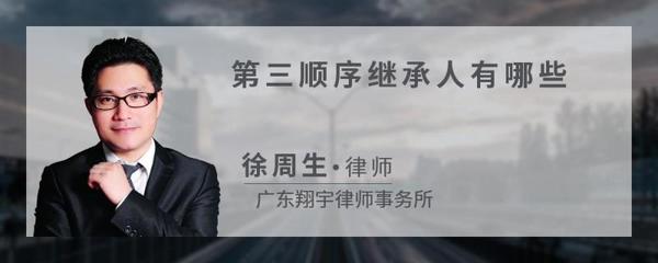 有第三顺序继承人吗