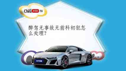 醉驾无事故初犯怎么判