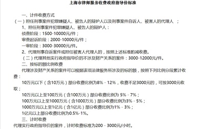 上海市律师服务收费政府指导价标准
