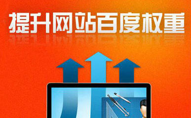 【SEO网站优化】- 网站预估流量是怎么计算的?快速提升网站权重的诀窍有哪些?