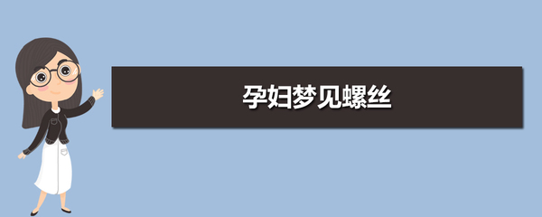 孕妇梦见螺丝