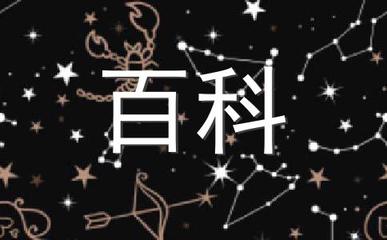 十二星座里的爱情童话