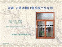 铝木门窗介绍