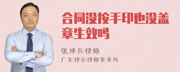 合同没按手印生效吗