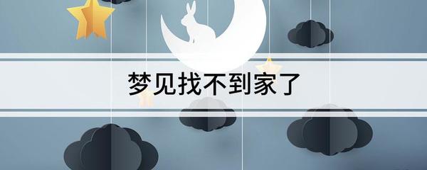 做梦梦到找不到家