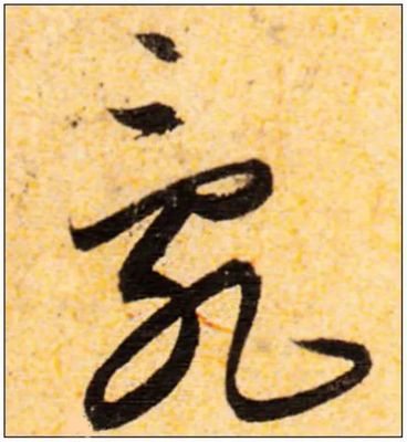 牛字书法图片大全