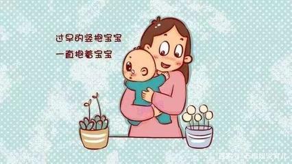 宝宝过早竖抱的补救